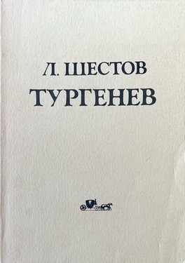 Тургенев