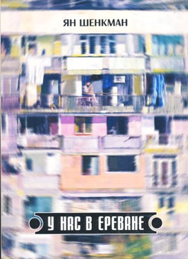 У нас в Ереване