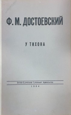 У Тихона. Пропущенная глава из романа "Бесы"