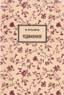 Уединенное