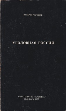Уголовная Россия