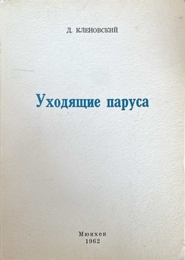 Уходящие паруса