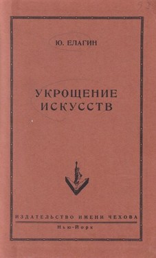 Укрощение искусств