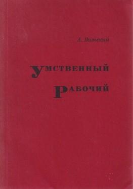 Умственный рабочий