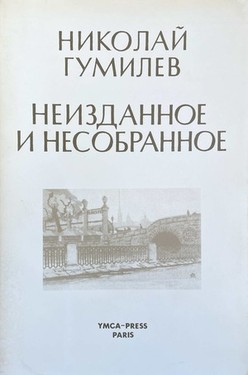 Неизданное и несобранное