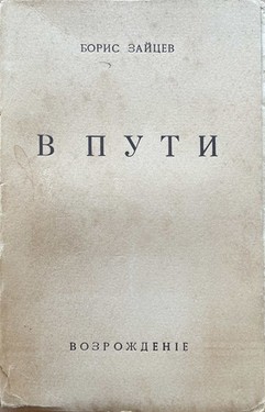 В пути