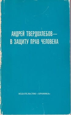 В защиту прав человека