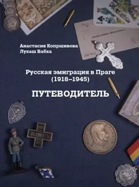 Русская эмиграция в Праге (1918—1945): путеводитель