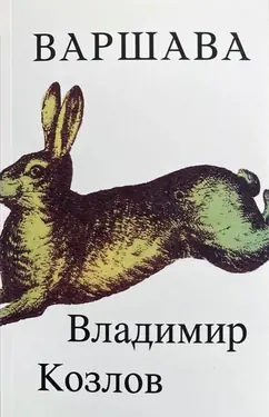 Варшава