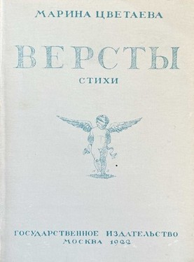 Версты. Стихи