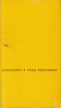 В.Г. Короленко в годы революции и гражданской войны. 1917-1921