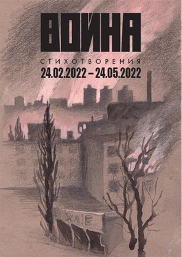 Война. Стихотворения 24 февраля – 24 мая 2022 года