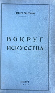 Вокруг искусства