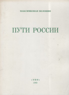 Пути России