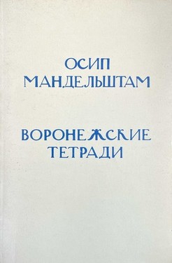 Воронежские тетради
