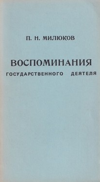 Воспоминания государственного деятеля