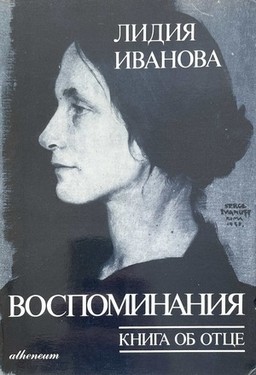 Воспоминания. Книга об отце