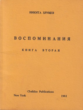 Воспоминания. Книга вторая