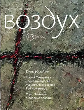 Журнал поэзии Воздух