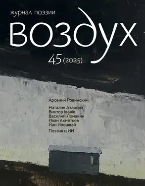 Журнал поэзии Воздух