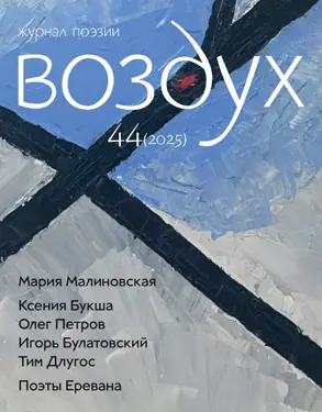Журнал поэзии Воздух