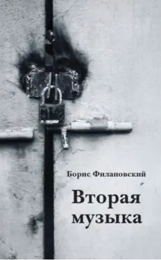 Вторая музыка