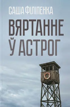 Вяртанне ў Астрог