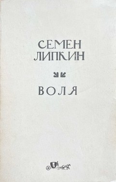 Воля