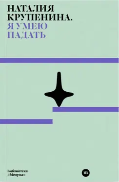 Я умею падать