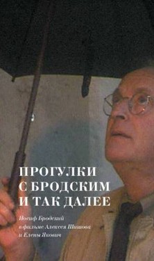 Прогулки с Бродским и так далее