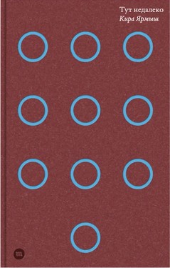 Тут недалеко