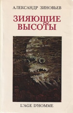 Зияющие высоты