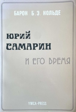 Юрий Самарин и его время