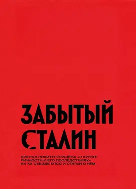 Забытый Сталин