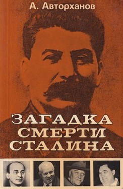 Загадка смерти Сталина