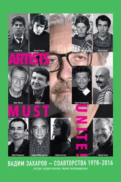 Artists must unite. Соавторства 1978–2016