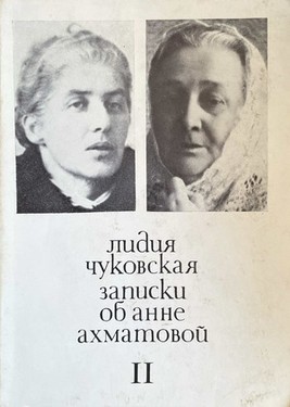 Записки об Анне Ахматовой. Т. 2. 1952-1962
