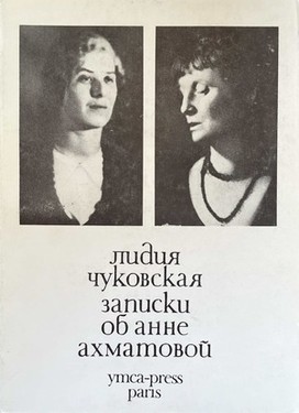 Записки об Анне Ахматовой. Т. I. 1938-1941