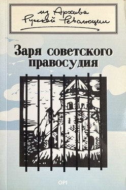 Заря советского правосудия