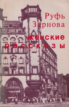 Женские рассказы