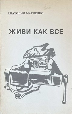Живи как все