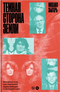 Темная сторона Земли. История о том, как советский народ победил Советский Союз.