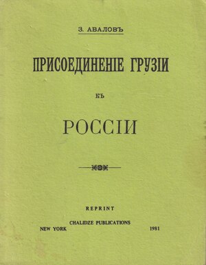 Присоединение Грузии к России