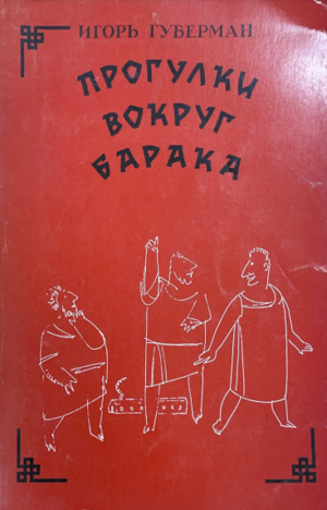 Прогулки вокруг барака