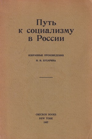 Путь к социализму в России
