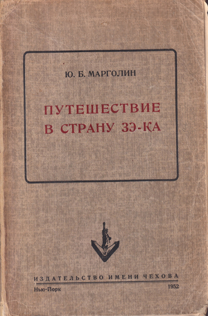 Путешествие в страну зэ-ка