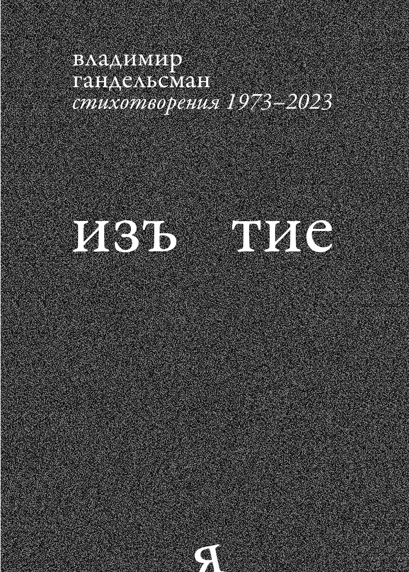 Изъятие. Стихотворения. 1973–2023