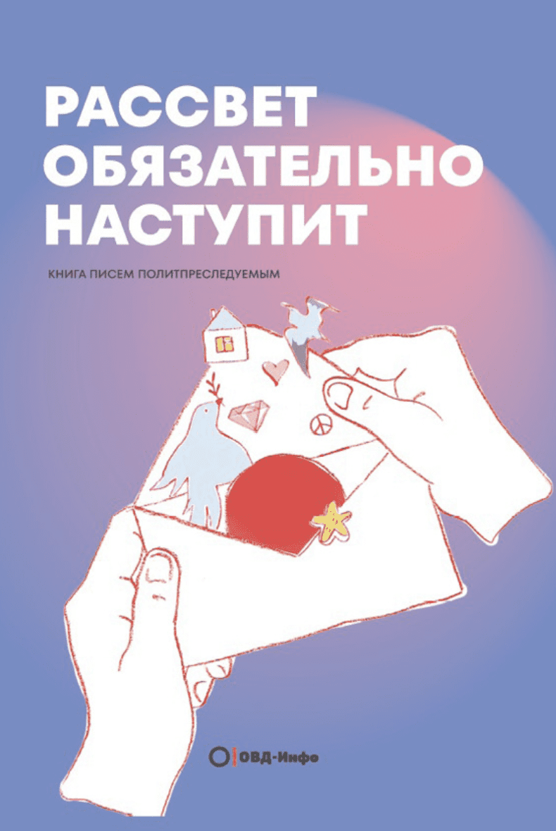 Рассвет обязательно наступит