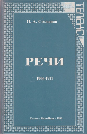 Речи в Государственной думе и Государственном совете, 1906-1911
