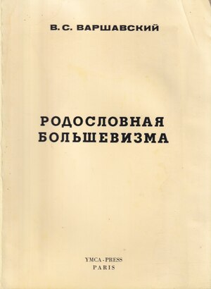 Родословная большевизма